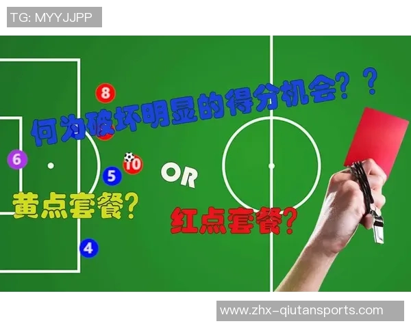 足球红牌停赛规则解析及不同联赛的停赛场次对比